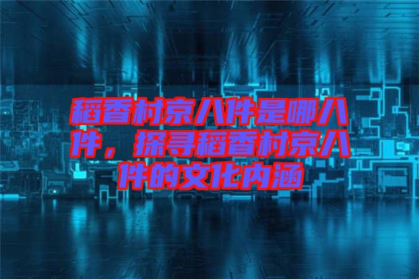 稻香村京八件是哪八件，探尋稻香村京八件的文化內(nèi)涵