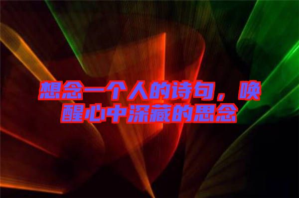 想念一個人的詩句，喚醒心中深藏的思念