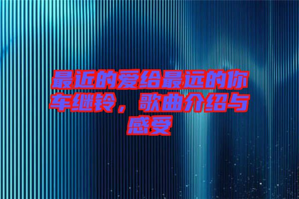 最近的愛給最遠的你車繼鈴，歌曲介紹與感受