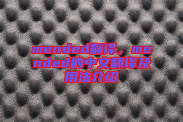 mended翻譯，mended的中文翻譯及用法介紹