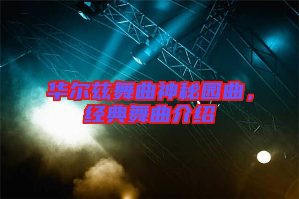 華爾茲舞曲神秘園曲，經典舞曲介紹