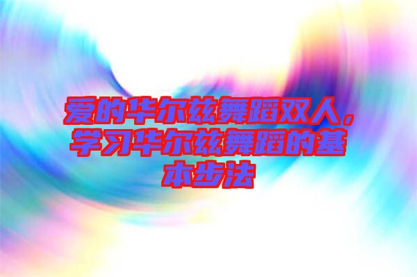 愛的華爾茲舞蹈雙人，學習華爾茲舞蹈的基本步法