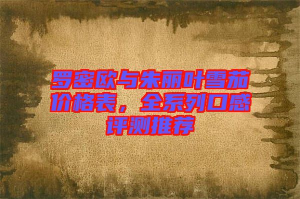 羅密歐與朱麗葉雪茄價(jià)格表，全系列口感評(píng)測推薦