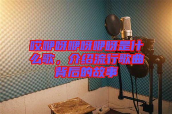 哎咿呀咿呀咿呀是什么歌，介紹流行歌曲背后的故事