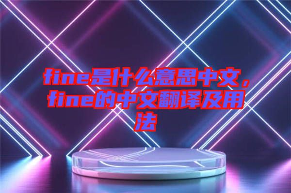 fine是什么意思中文，fine的中文翻譯及用法
