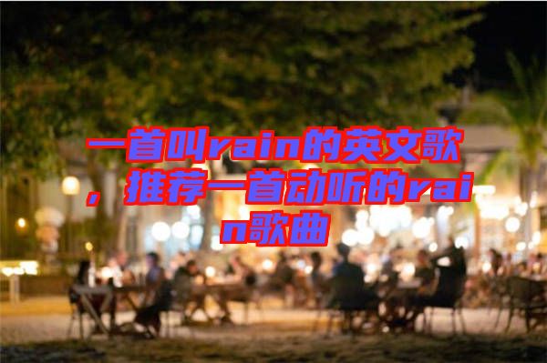 一首叫rain的英文歌，推薦一首動(dòng)聽的rain歌曲