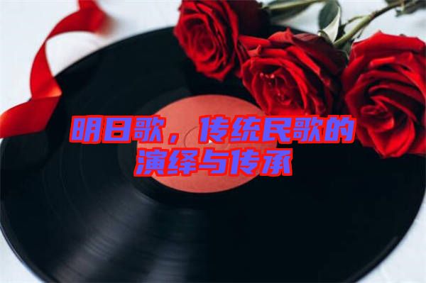 明日歌，傳統(tǒng)民歌的演繹與傳承