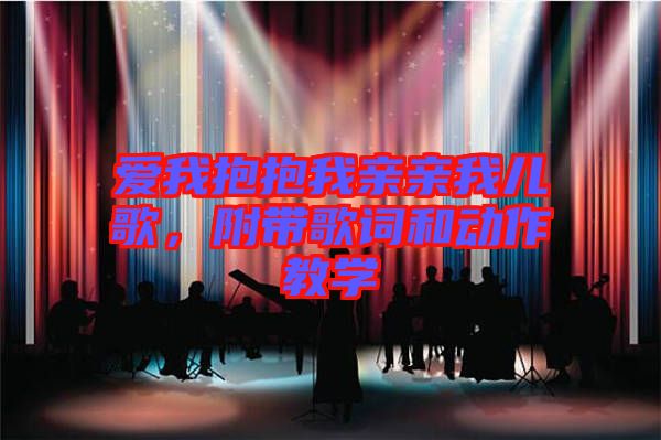 愛(ài)我抱抱我親親我兒歌，附帶歌詞和動(dòng)作教學(xué)