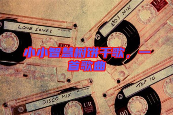 小小智慧樹餅干歌，一首歌曲