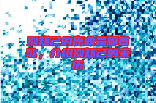 別知己的原曲是哪首歌，介紹別知己的來歷