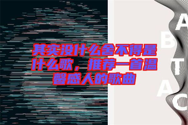 其實沒什么舍不得是什么歌，推薦一首溫馨感人的歌曲