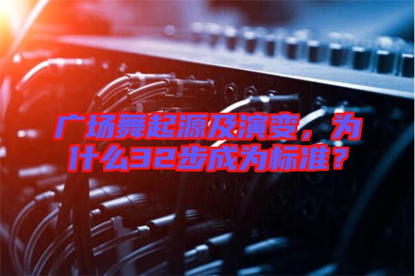 廣場舞起源及演變，為什么32步成為標準？