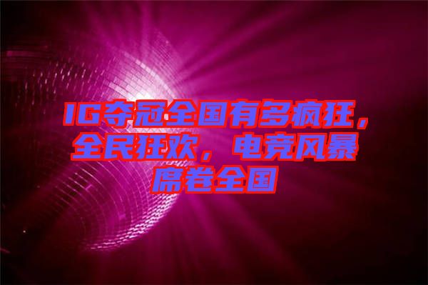 IG奪冠全國有多瘋狂，全民狂歡，電競風(fēng)暴席卷全國
