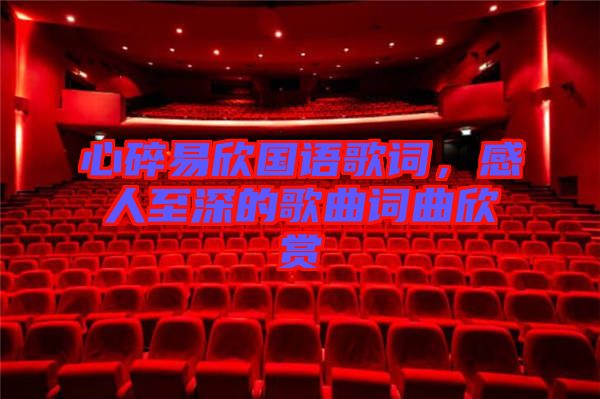 心碎易欣國語歌詞，感人至深的歌曲詞曲欣賞