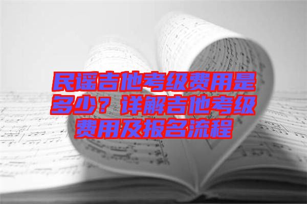 民謠吉他考級費用是多少？詳解吉他考級費用及報名流程