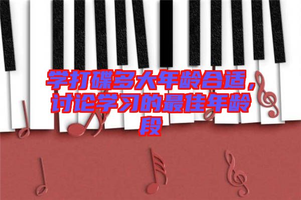 學打碟多大年齡合適，討論學習的最佳年齡段