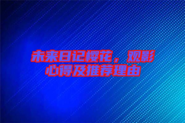 未來日記櫻花，觀影心得及推薦理由