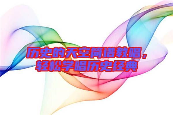 歷史的天空簡譜教唱，輕松學唱歷史經(jīng)典