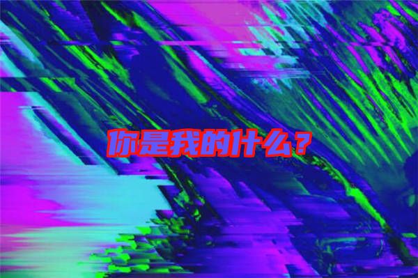 你是我的什么？