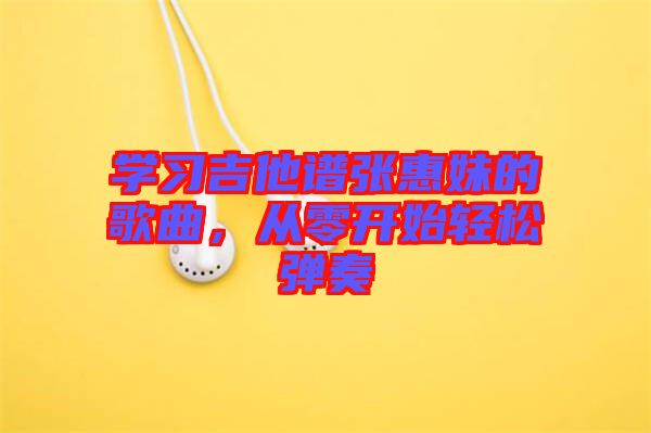 學習吉他譜張惠妹的歌曲，從零開始輕松彈奏