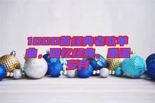 1000首經典老歌單曲，回憶經典，重溫歲月