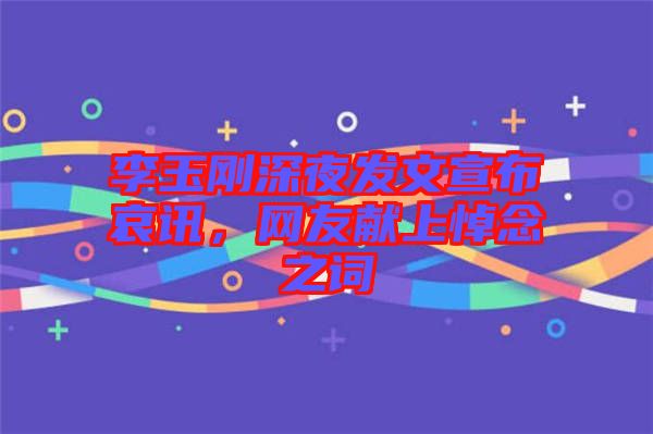 李玉剛深夜發文宣布哀訊，網友獻上悼念之詞