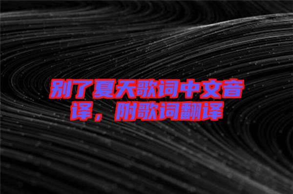 別了夏天歌詞中文音譯，附歌詞翻譯