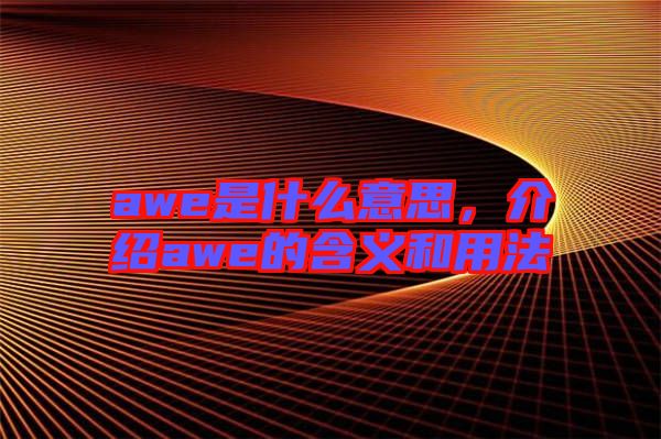 awe是什么意思，介紹awe的含義和用法