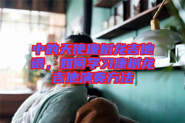中的天使康樹龍吉他譜，如何學習康樹龍吉他演奏方法