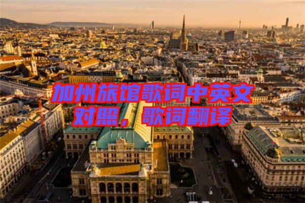加州旅館歌詞中英文對照，歌詞翻譯