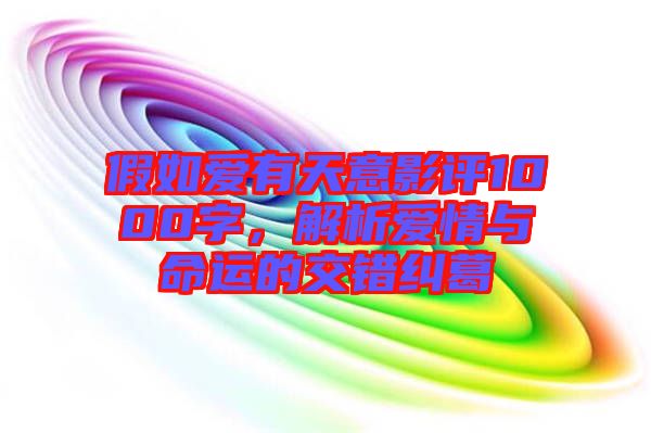 假如愛有天意影評1000字，解析愛情與命運(yùn)的交錯糾葛