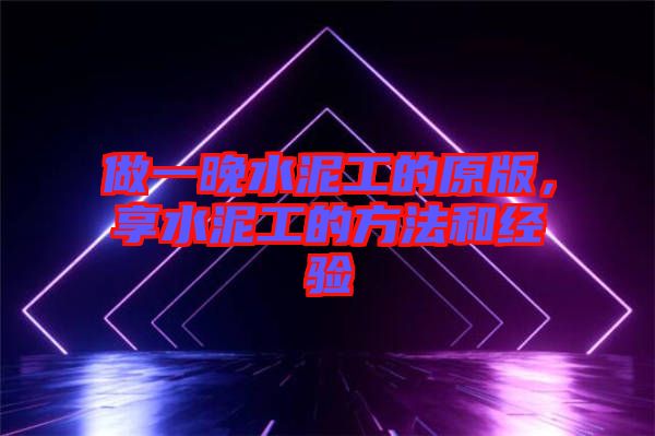 做一晚水泥工的原版，享水泥工的方法和經驗