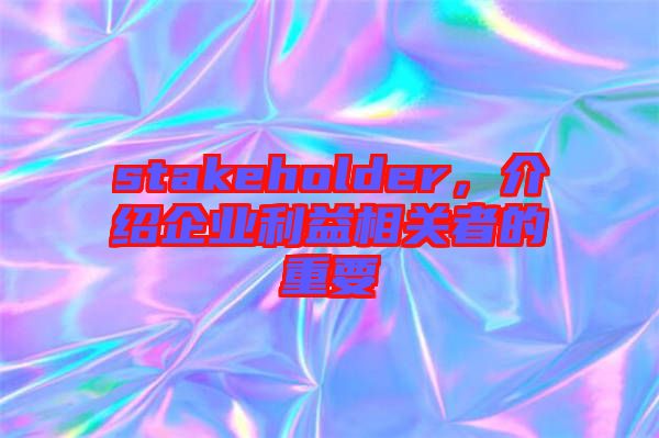 stakeholder，介紹企業利益相關者的重要