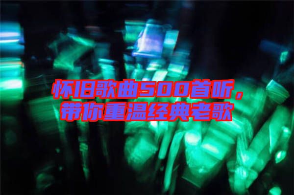 懷舊歌曲500首聽，帶你重溫經典老歌