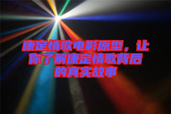 康定情歌電影原型，讓你了解康定情歌背后的真實故事