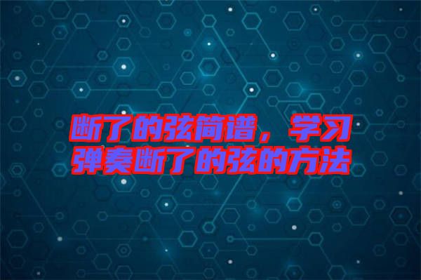 斷了的弦簡譜，學習彈奏斷了的弦的方法