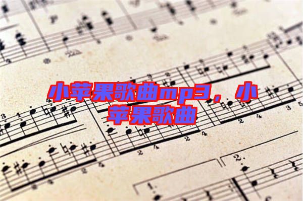 小蘋(píng)果歌曲mp3，小蘋(píng)果歌曲