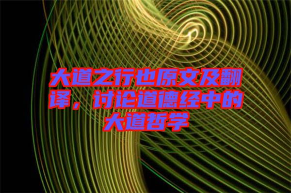 大道之行也原文及翻譯，討論道德經(jīng)中的大道哲學