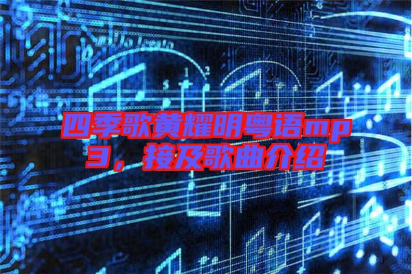 四季歌黃耀明粵語mp3，接及歌曲介紹