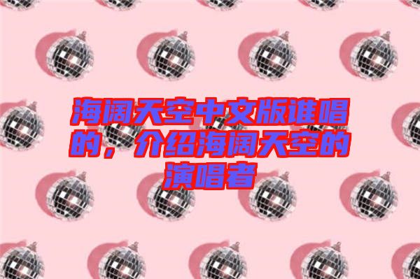海闊天空中文版誰唱的，介紹海闊天空的演唱者