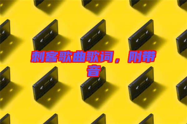 刺客歌曲歌詞，附帶音