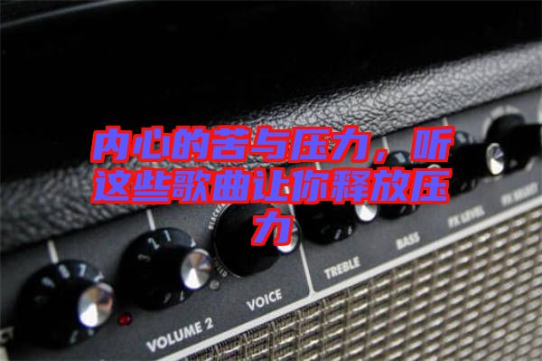 內心的苦與壓力，聽這些歌曲讓你釋放壓力