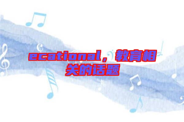 ecational，教育相關的話題