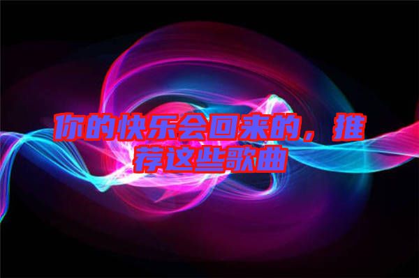 你的快樂會回來的，推薦這些歌曲