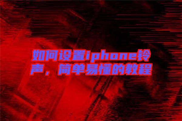 如何設置iphone鈴聲，簡單易懂的教程