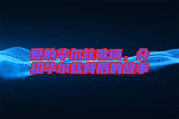 愛的華爾茲歌詞，介紹華爾茲背后的故事