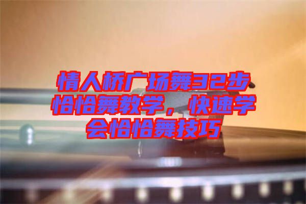 情人橋廣場舞32步恰恰舞教學，快速學會恰恰舞技巧