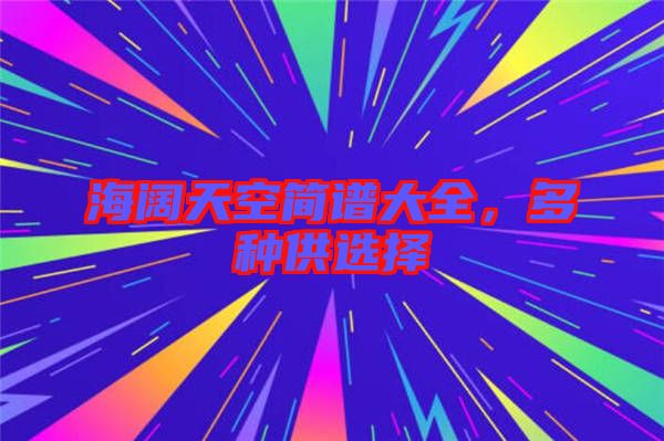 海闊天空簡譜大全，多種供選擇