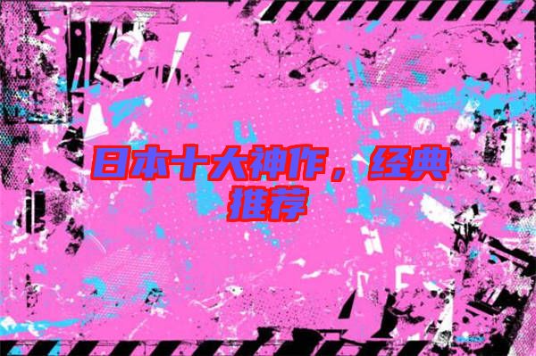 日本十大神作，經典推薦