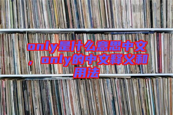 only是什么意思中文，only的中文釋義和用法